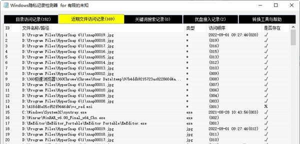 Windows隐私记录检测器