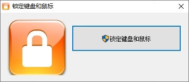 锁定键盘和鼠标图片
