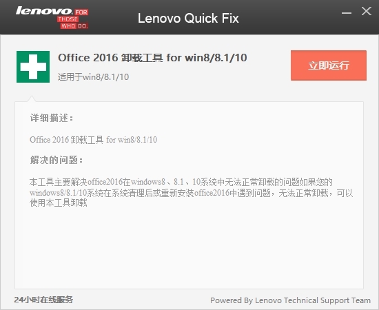 联想Office2016卸载工具图片1