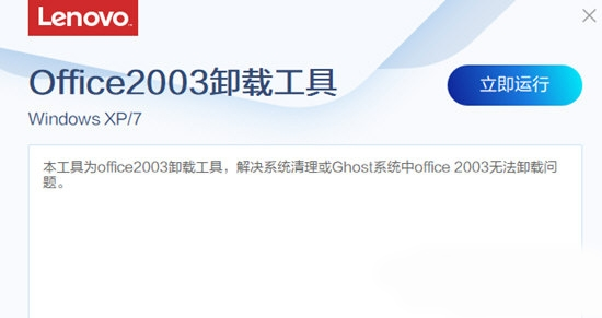 联想Office2003卸载工具软件截图1