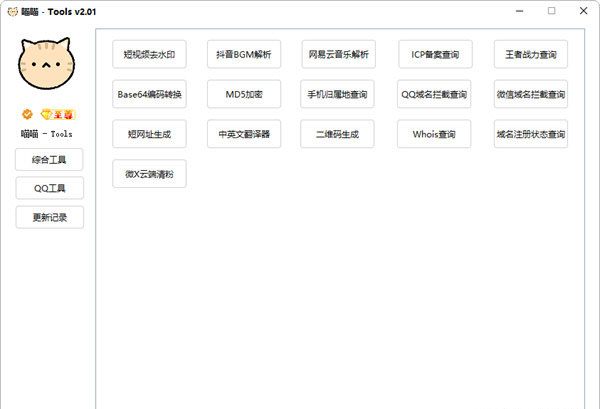 喵喵工具箱1