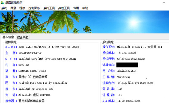 桌面运维助手免安装版