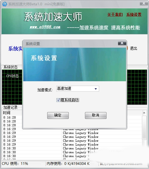 系统加速大师2