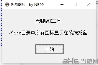托盘图标工具