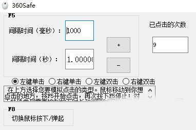 360safe鼠标连点器1