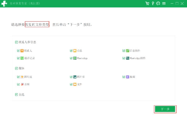 数据蛙安卓恢复专家截图6