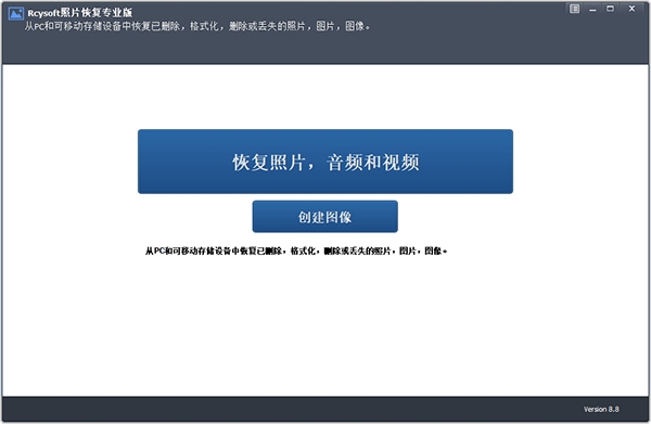 Rcysoft照片恢复专业版图片1
