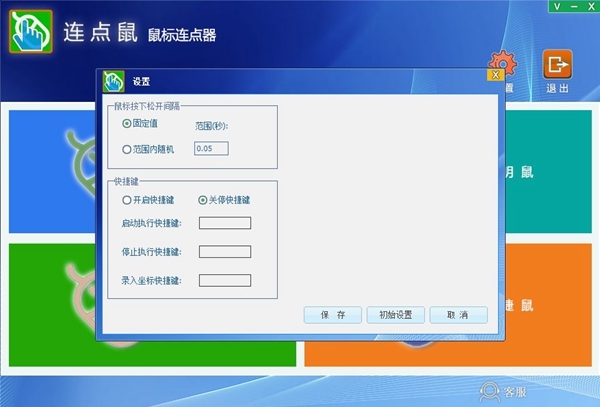 连点鼠软件截图2