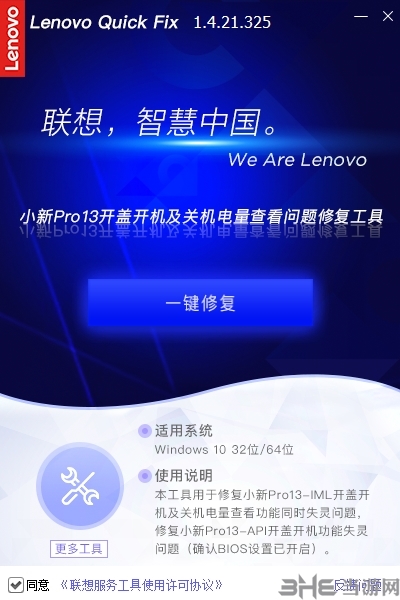 联想小新Pro13开盖开机及关机电量查看问题修复工具图片