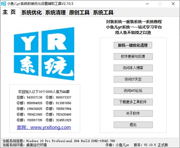 小鱼儿yr系统封装优化设置辅助工具图片1