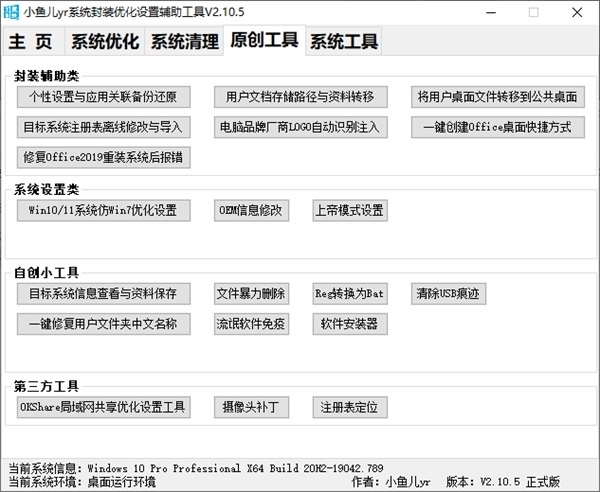 小鱼儿yr系统封装优化设置辅助工具图片3