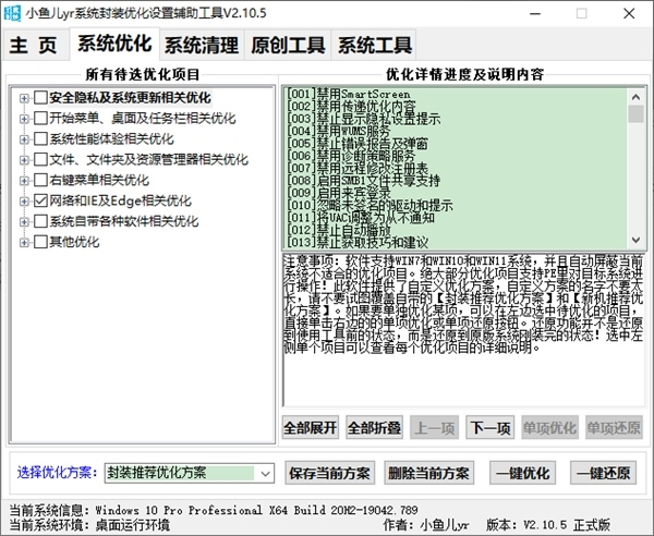 小鱼儿yr系统封装优化设置辅助工具图片2