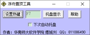浮舟窗口置顶工具图片