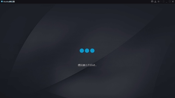 MuMu模拟器广告杀手图片1