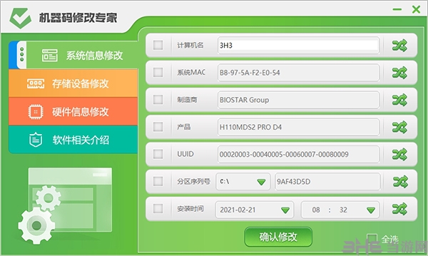 机器码修改专家图片