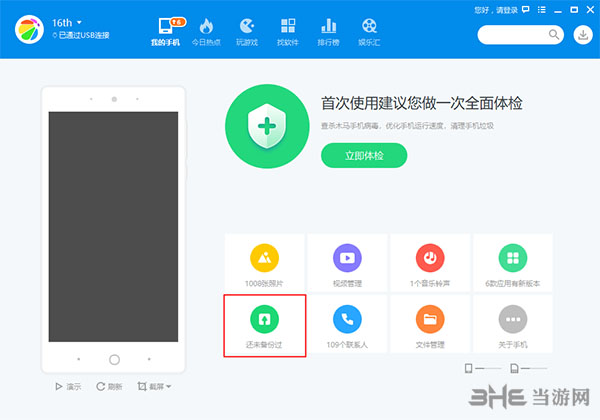 360手机助手备份1