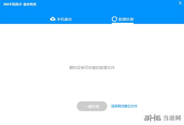 360手机助手备份5