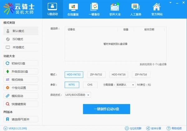 云骑士装机大师软件图片2