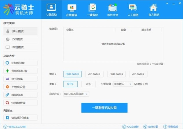 云骑士装机大师系统助手图片1