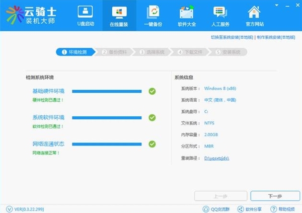 云骑士装机大师系统助手图片2