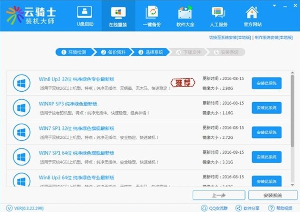 云骑士装机大师系统助手图片4