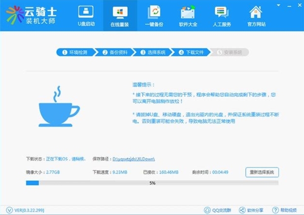 云骑士装机大师系统助手图片5