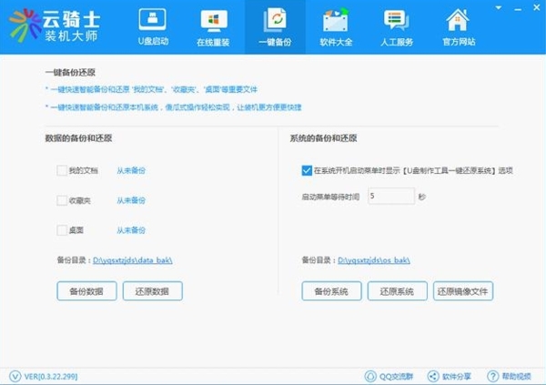 云骑士装机大师系统助手图片7