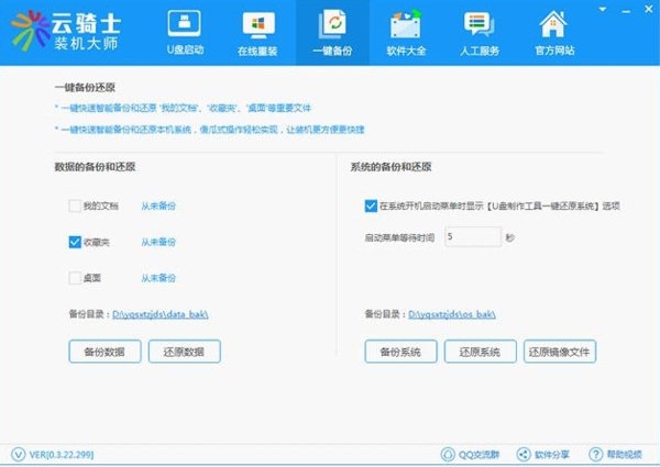 云骑士装机大师系统助手图片8