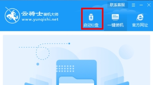 云骑士装机大师软件图片1