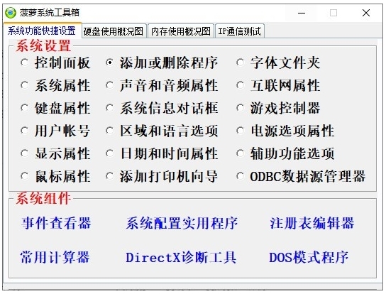 菠萝系统工具箱图片1