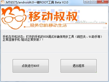移动叔叔root工具图片1