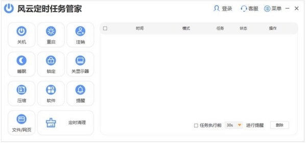 风云定时任务管家图片1