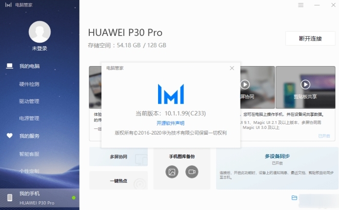 华为电脑管家多屏协同软件图片1