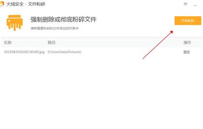 火绒文件粉碎机单文件版图片4