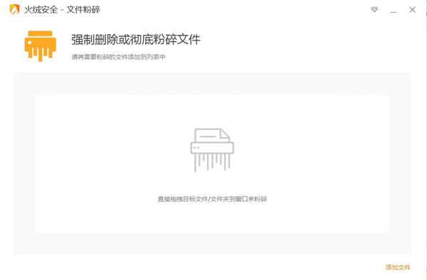 火绒文件粉碎机单文件版图片1