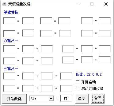 天使键盘改键截图