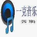 一克音乐 最新版v1.0