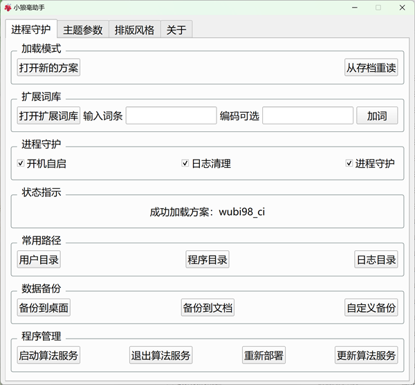 小狼毫助手图片