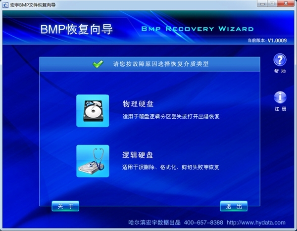 宏宇BMP文件恢复向导图片1
