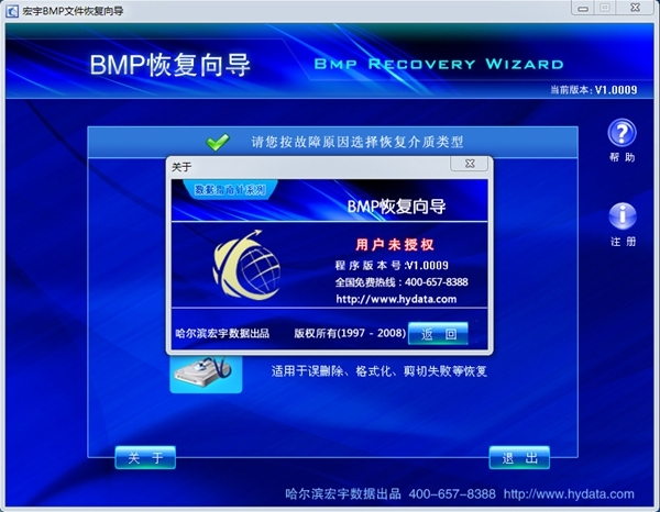 宏宇BMP文件恢复向导图片2