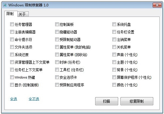 Windows限制修复器图片