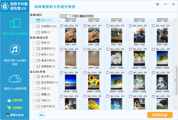 易数手机数据恢复软件iOS版图片2