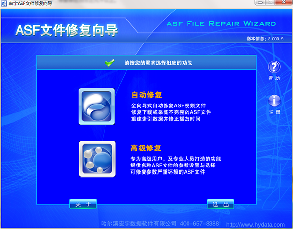 宏宇ASF文件修复向导图片