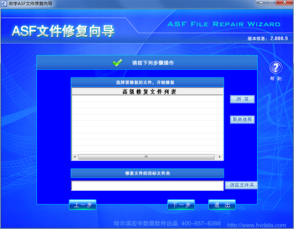 宏宇ASF文件修复向导图片