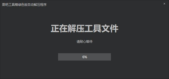 图吧工具箱图片