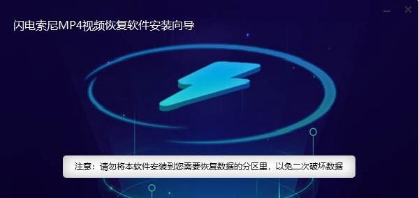 闪电索尼MP4视频恢复软件图片2