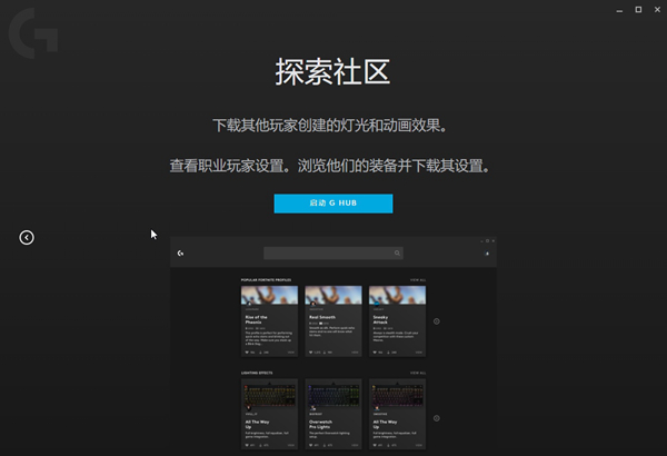 Logitech G HUB图片3