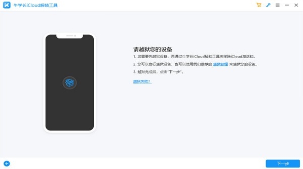 牛学长iCloud解锁工具图片1