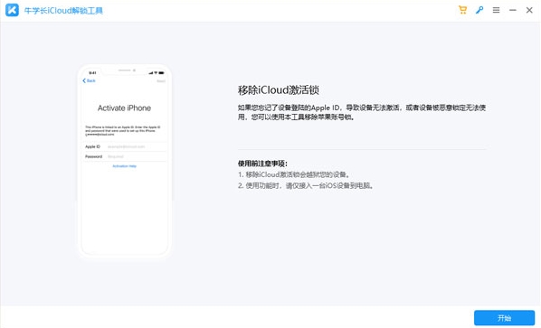 牛学长iCloud解锁工具图片