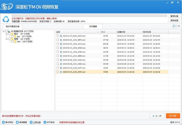 深度松下Mov视频恢复软件截图